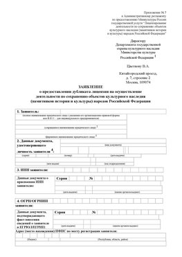 Приложение № 7 / о предоставлении дубликата лицензии / Страница 1 Таганрог Лицензия минкультуры на реставрацию	